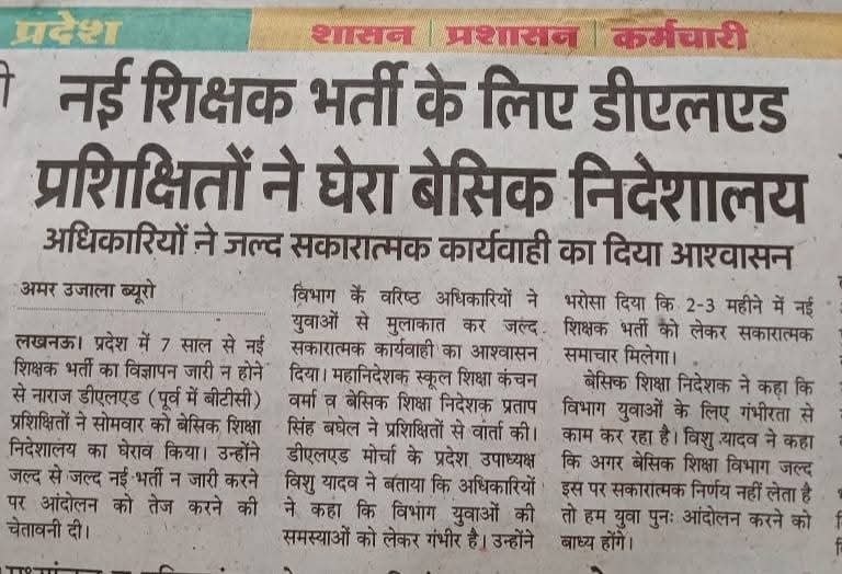 VishuYadav01's tweet photo. कल का लखनऊ संघर्ष ,बेसिक विभाग में हलचल बढ़ा दिया है।
अधिकारियों द्वारा दिए गए समय पर नई शिक्षक भर्ती प्रक्रिया पर काम शुरू नहीं किया गया तो...समूचा डीएलएड परिवार  75 जिलों से पुनः सड़कों पर उतरने को बाध्य होगा।

जिन भाई - बहनों ने इतनी धूप में भी ....

(1) https://t.co/7Zsn3XtPey