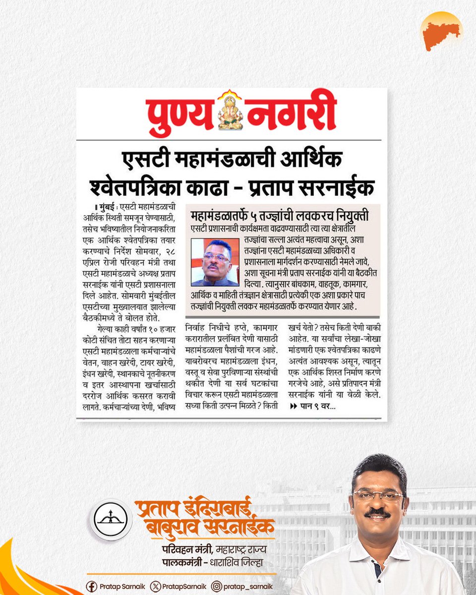 PratapSarnaik's tweet photo. प्रवाशांसाठी, कर्मचाऱ्यांसाठी – एसटीच्या कल्याणासाठी ठोस निर्णय!!!

आजच्या वृत्तपत्रातील महत्वाच्या बातम्या... 📰

#PratapSarnaik #TransportMinister
#STमहामंडळ #EconomicDiscipline
#PublicService #msrtc https://t.co/9mAeCEkKpf