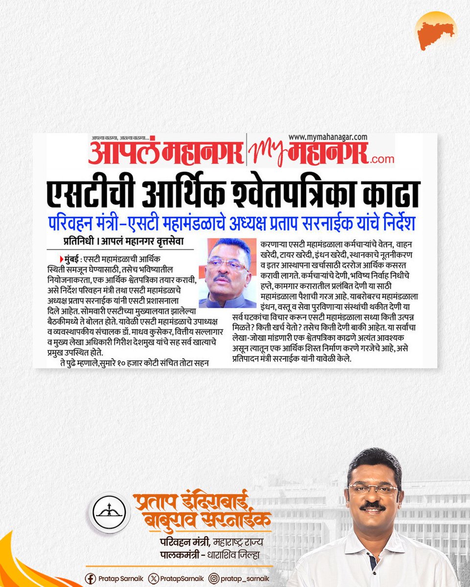 PratapSarnaik's tweet photo. प्रवाशांसाठी, कर्मचाऱ्यांसाठी – एसटीच्या कल्याणासाठी ठोस निर्णय!!!

आजच्या वृत्तपत्रातील महत्वाच्या बातम्या... 📰

#PratapSarnaik #TransportMinister
#STमहामंडळ #EconomicDiscipline
#PublicService #msrtc https://t.co/9mAeCEkKpf