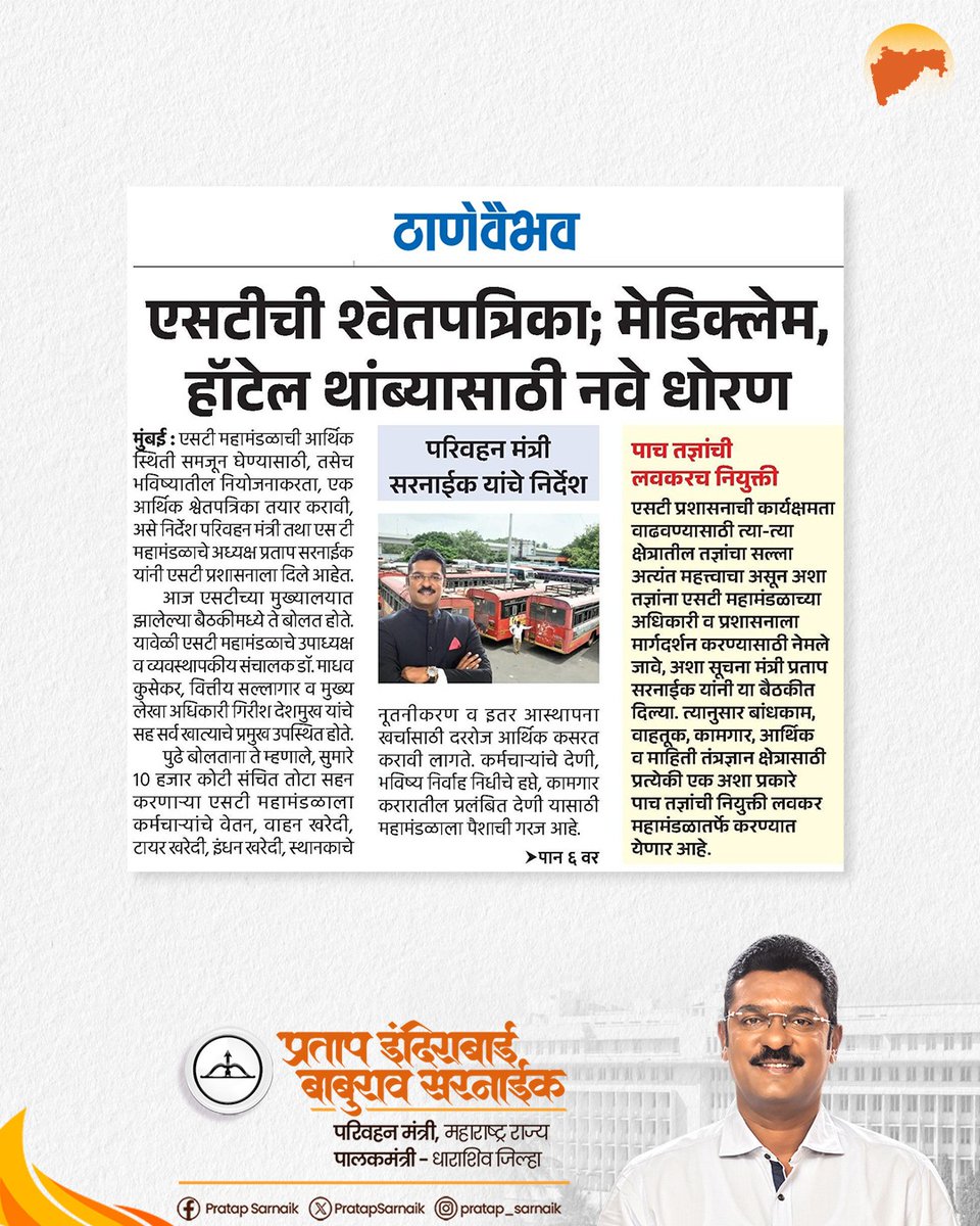 PratapSarnaik's tweet photo. प्रवाशांसाठी, कर्मचाऱ्यांसाठी – एसटीच्या कल्याणासाठी ठोस निर्णय!!!

आजच्या वृत्तपत्रातील महत्वाच्या बातम्या... 📰

#PratapSarnaik #TransportMinister
#STमहामंडळ #EconomicDiscipline
#PublicService #msrtc https://t.co/9mAeCEkKpf
