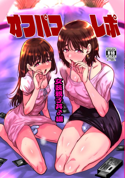 オフパコレポ女装親子丼編 