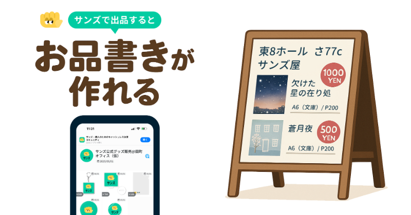 sonsapp's tweet photo. 【お品書きが作れる】

即売会でのキャッシュレス導入にサンズで商品を出品するとそれがお品書きとして機能するWebページになります。