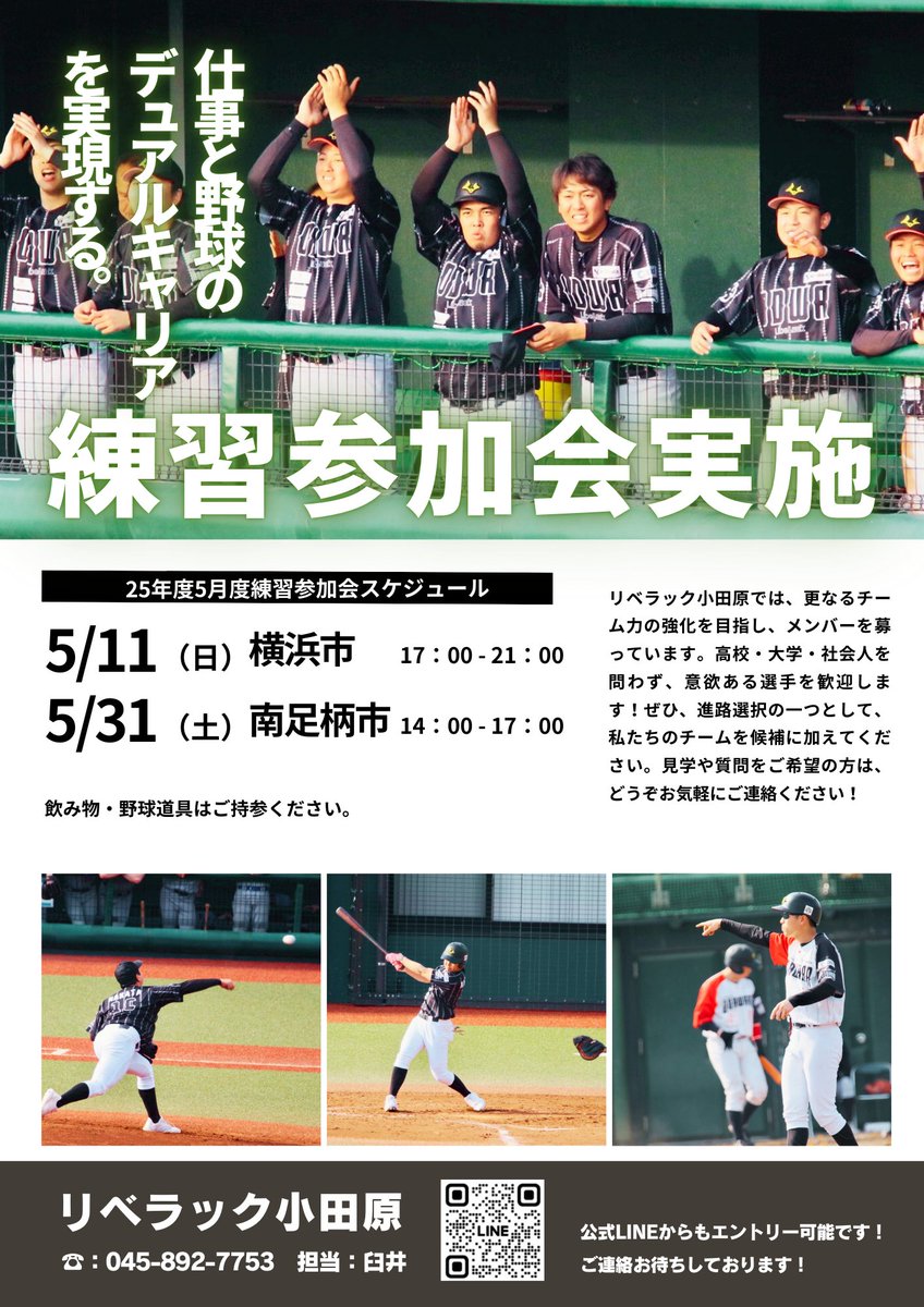 【練習会開催！】
激戦区神奈川から都市対抗出場を目指すリベラック小田原では、26年卒学生・移籍希望選手を対象に練習会を行います。

「本気で野球を続けたい」

そんな仲間を待っています！
申込はDM・LINE・電話にて受付中！
社会人になっても、野球を続けて共に高みを目指しましょう！
