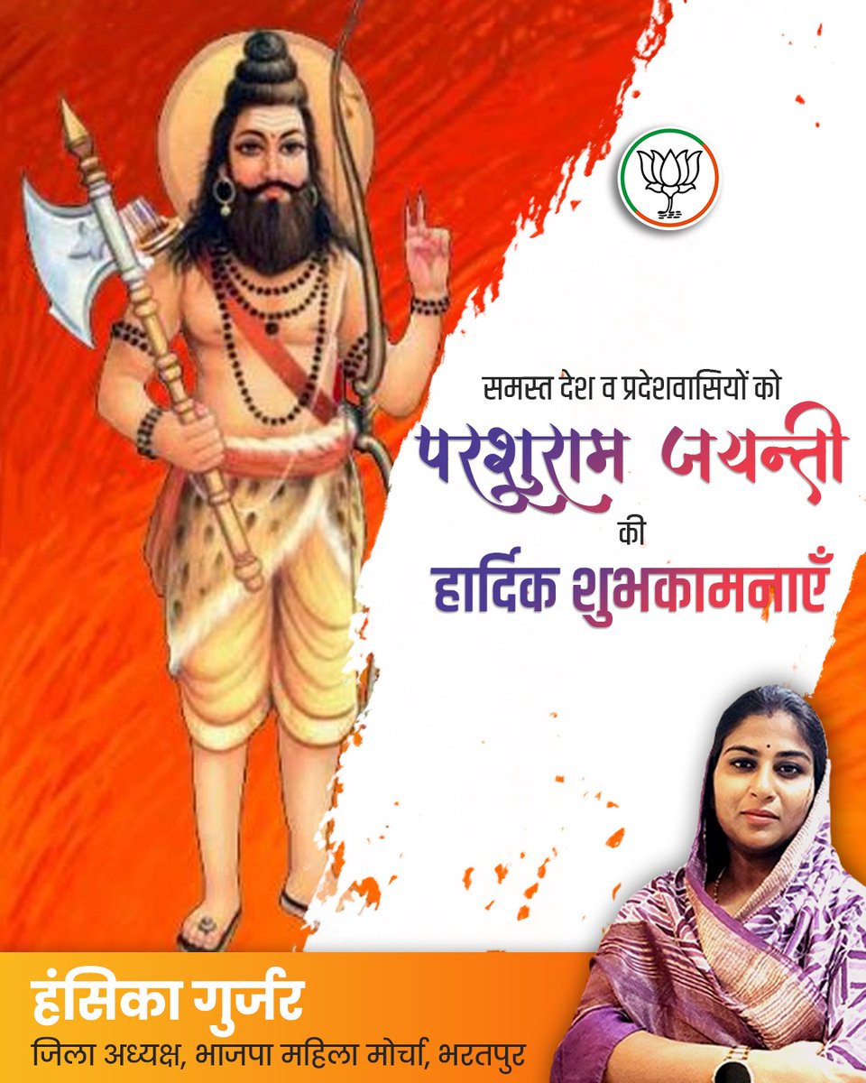 Hansika gurjar (Modi Ka Parivar) (@hansikagurjar) on Twitter photo समस्त देश व प्रदेशवासियों को परशुराम जयन्ती की हार्दिक शुभकामनाएँ
<a href="/BJP4Rajasthan/">BJP Rajasthan</a> <a href="/BhajanlalBjp/">Bhajanlal Sharma</a> <a href="/RajCMO/">CMO Rajasthan</a> <a href="/DaymaShivani/">Shivani Dayma</a> <a href="/bjp4btp/">BJP Bharatpur (मोदी का परिवार)</a> <a href="/topfans/">TopFans</a>
#hansikagurjar #nagar #bharatpur #narendramodi #bhajanlalsharma #indianpolitics #india #bjp #politics #bhartiyajantaparty #politician समस्त देश व प्रदेशवासियों को परशुराम जयन्ती की हार्दिक शुभकामनाएँ
<a href="/BJP4Rajasthan/">BJP Rajasthan</a> <a href="/BhajanlalBjp/">Bhajanlal Sharma</a> <a href="/RajCMO/">CMO Rajasthan</a> <a href="/DaymaShivani/">Shivani Dayma</a> <a href="/bjp4btp/">BJP Bharatpur (मोदी का परिवार)</a> <a href="/topfans/">TopFans</a>
#hansikagurjar #nagar #bharatpur #narendramodi #bhajanlalsharma #indianpolitics #india #bjp #politics #bhartiyajantaparty #politician