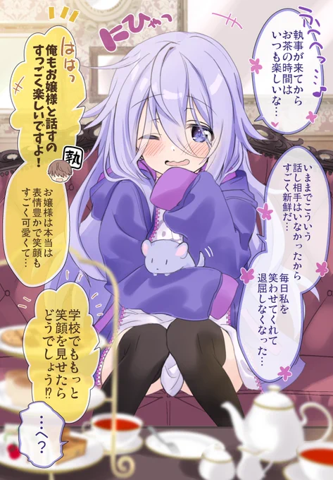 執事としてお仕えしている陰キャお嬢様が少しずつ笑顔になってきた【1/2】 