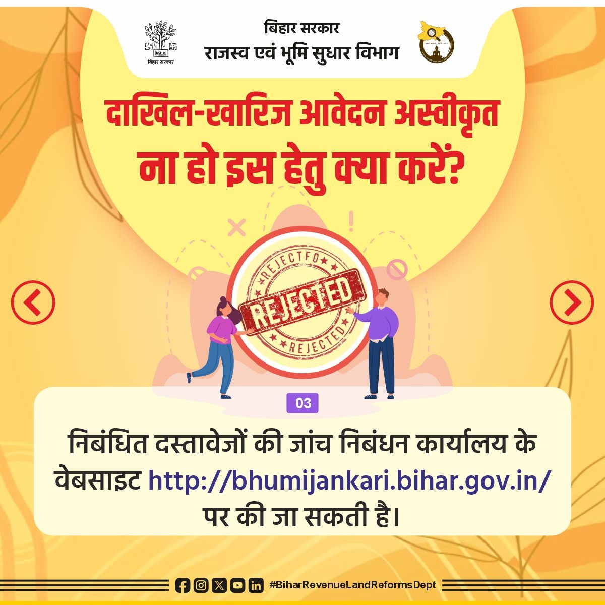 BiharRevenue's tweet image. दाखिल-खारिज आवेदन के अस्वीकृत होने से बचने के लिए जरूरी सलाह।
@NitishKumar 
@sanjay_saraogi 
@IPRDBihar 
#BiharRevenueLandReformsDept
#jamin
#mutation
#land
#landsurvey