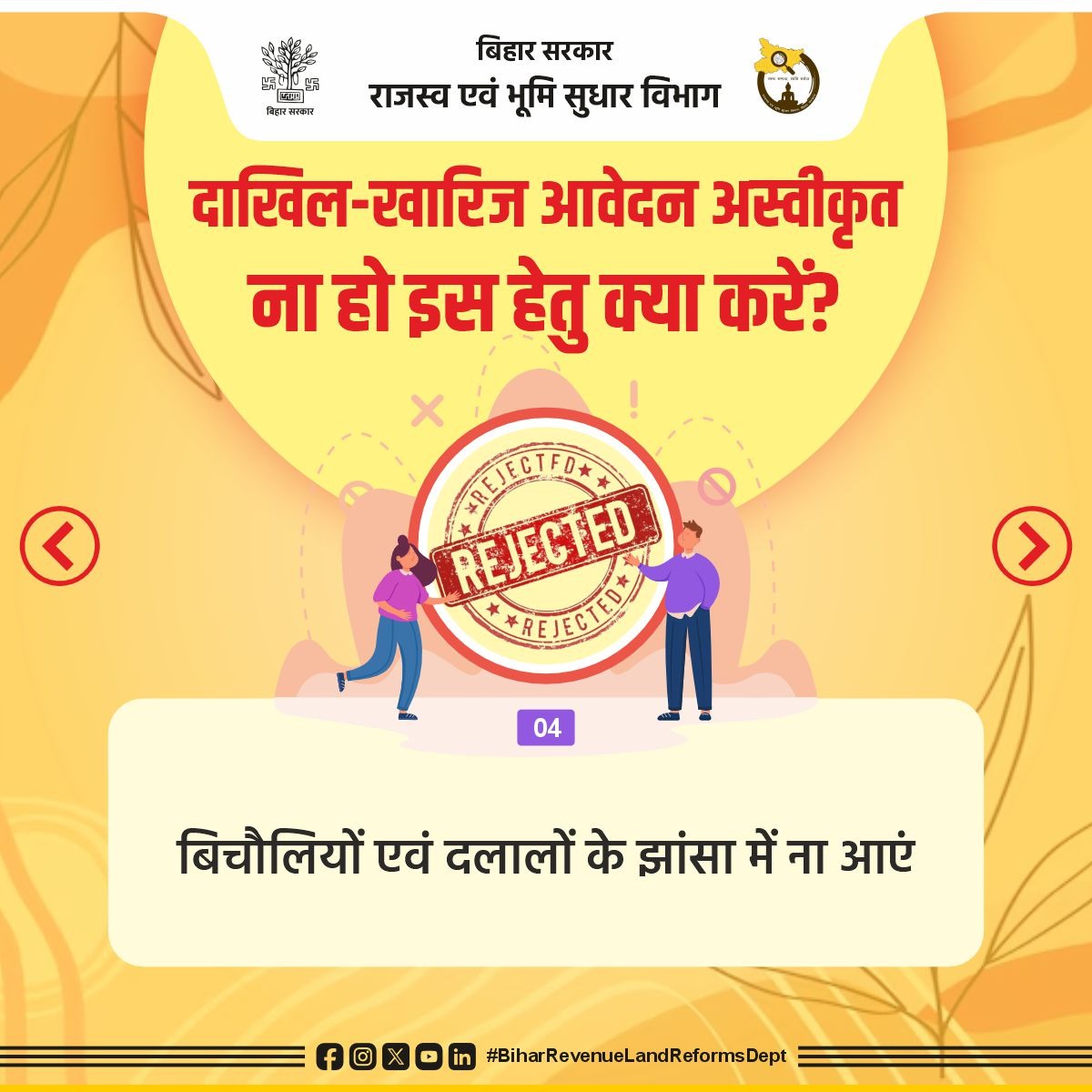 BiharRevenue's tweet image. दाखिल-खारिज आवेदन के अस्वीकृत होने से बचने के लिए जरूरी सलाह।
@NitishKumar 
@sanjay_saraogi 
@IPRDBihar 
#BiharRevenueLandReformsDept
#jamin
#mutation
#land
#landsurvey