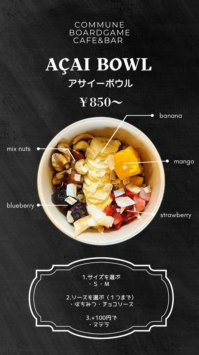 【5/2 スタート！】
＼ついに登場／
コミューンのアサイーボウル✨
ヘルシーでおしゃれ！

しかも今なら…

割引後750円から楽しめる♪

#アサイーボウル #柏原カフェ #コミューン #ヘルシースイーツ  #ボードゲームカフェ #カフェ巡り #acai #大阪カフェ #アサイー