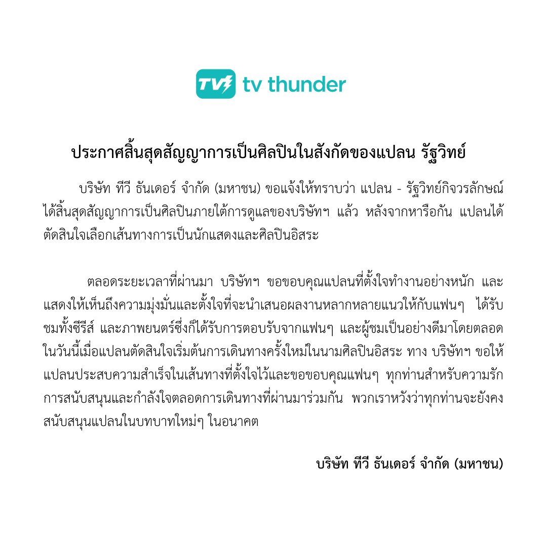 tvthunderseries's tweet photo. ประกาศเรื่องการสิ้นสุดสัญญาการเป็นศิลปินในสังกัดของแปลน รัฐวิทย์ 

Announcement Regarding The Conclusion of Plan Rathavit's contract 

ขอให้แปลนประสบความสำเร็จกับเส้นทางที่เลือก จะเป็นกำลังใจให้เสมอนะคะ 💚

 #PlanRathavit https://t.co/bv1gASaDnh