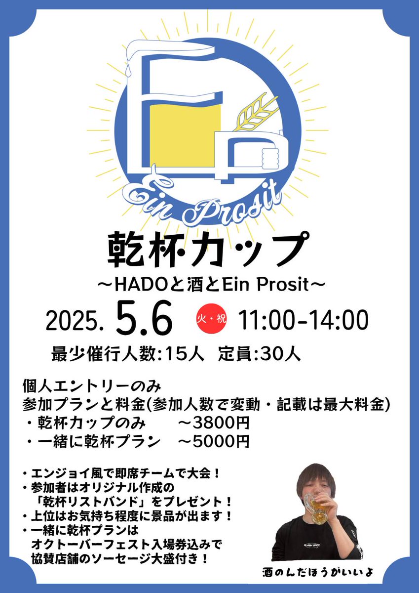 ■━━━━━━━━━━━━□
┃         🍻乾杯カップ🍻            ┃
┃   5/6(火祝) 11:00～14:00    ┃ 
□━━━━━━━━━━━━■

お陰様で参加者が増えたおかげで参加費が下がりました🍻

乾杯カップのみ：3000円
一緒に乾杯プラン：4300円

まだまだ募集中🍻↓
x.gd/xKGhk