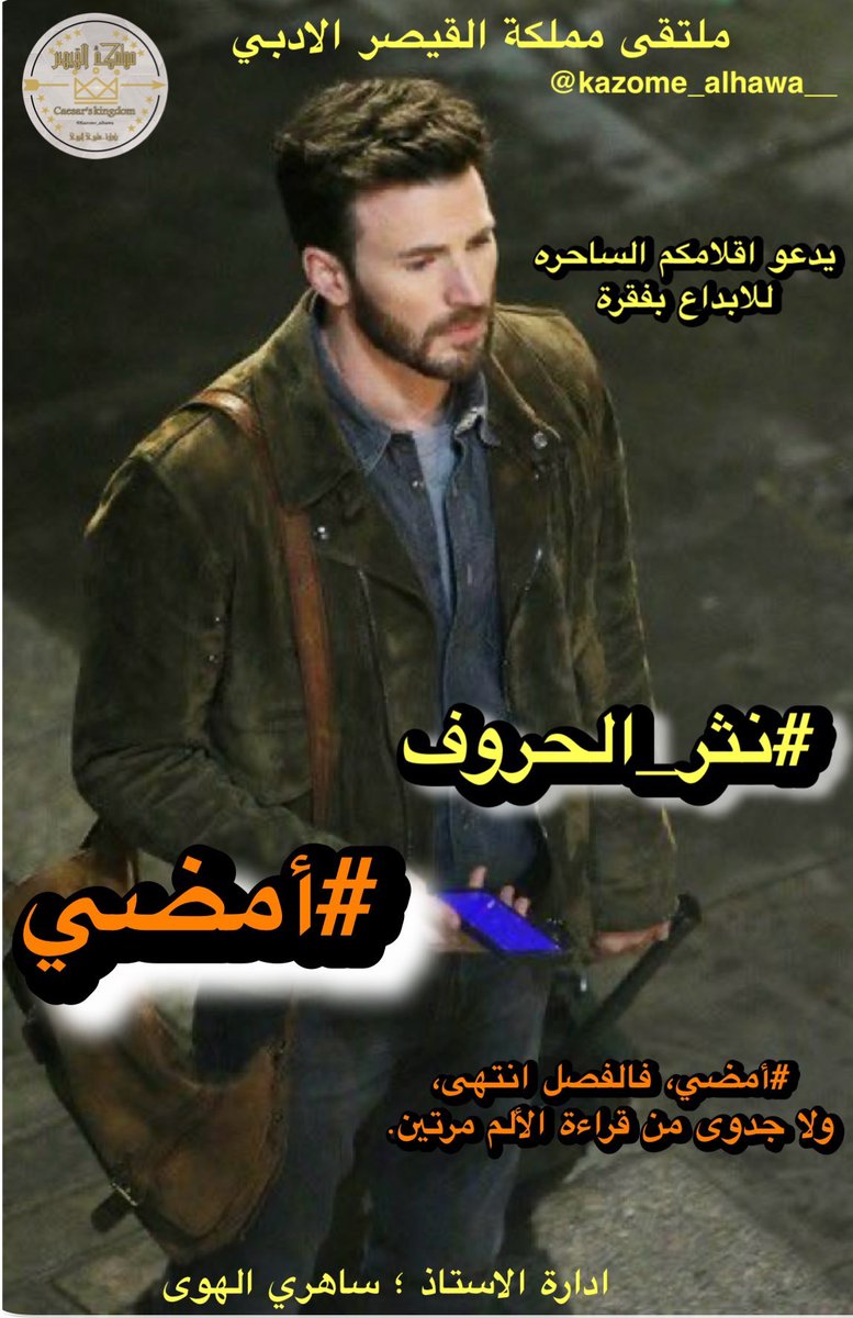 في كل مرة اعيد
كتابة الخطيئة و #أمضي
على ممرات قلبي الشارد
ابحث عنك في ملامح العابرين
وانسى انك لست انتي
فيضيع وجهك مني
وتزيد خساراتي
#امسكت_تلابيب_الذاكرة
واعاود البحث
عنك
أين أنتي
احقاً نسيتني
ام أنني تهت
وضاع مني الطريق
...
#هاجسےالليلے
#مملكة_القيصر
#منتدى_زوايا_الادبي١