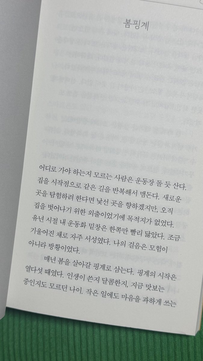 나 ...... 이 책 사랑하게 될 것 같아
첫 페이지 열자마자 주체할 수가 없길래 .. 잠깐 덮었어