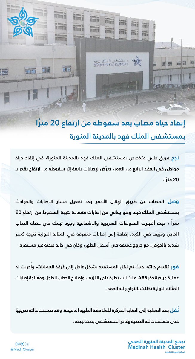#خبر || 🗞️

إنقاذ حياة مصاب بعد سقوطه من ارتفاع 20 مترًا بمستشفى الملك فهد بـ #المدينة_المنورة⁩ 

#تجمع_المدينة_الصحي