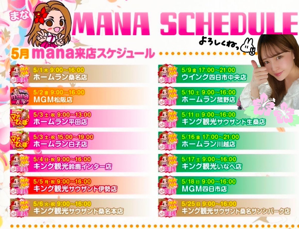 «5月来店🌺スケジュール»

三重のお店様🫶🏻ﾌｫﾛﾜｰの皆様
よろしくお願いします₍ᐢ⸝⸝ᴗ ᴗ⸝⸝ᐢ₎
#マナマナ 《PR》 #拡散希望

誕生月🎂全力！ﾌﾟﾗｽ！で頑張ります！
沢山遊びに来てください♡ʾʾ

☑︎来店時ご対応時間(写真📸ｻｲﾝ✍🏻)など
随時ﾎﾟｽﾄにてお知らせ致します📢