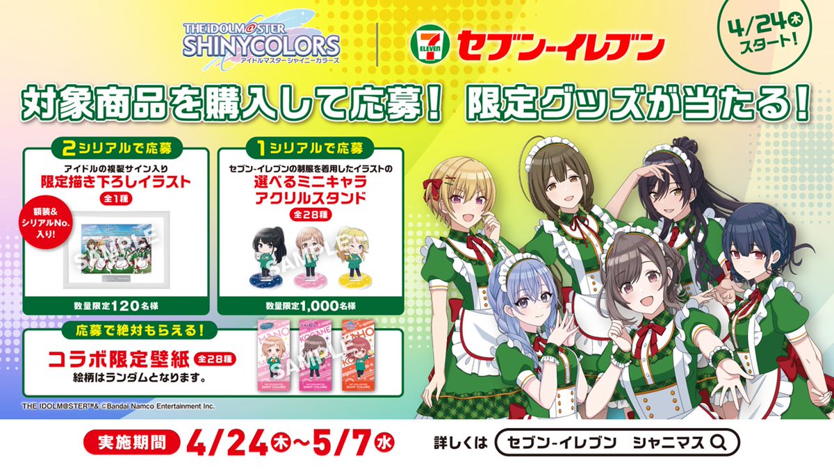 インフォメーションレター⑦】 #セブンイレブン × #シャニマス /／ 📅5
