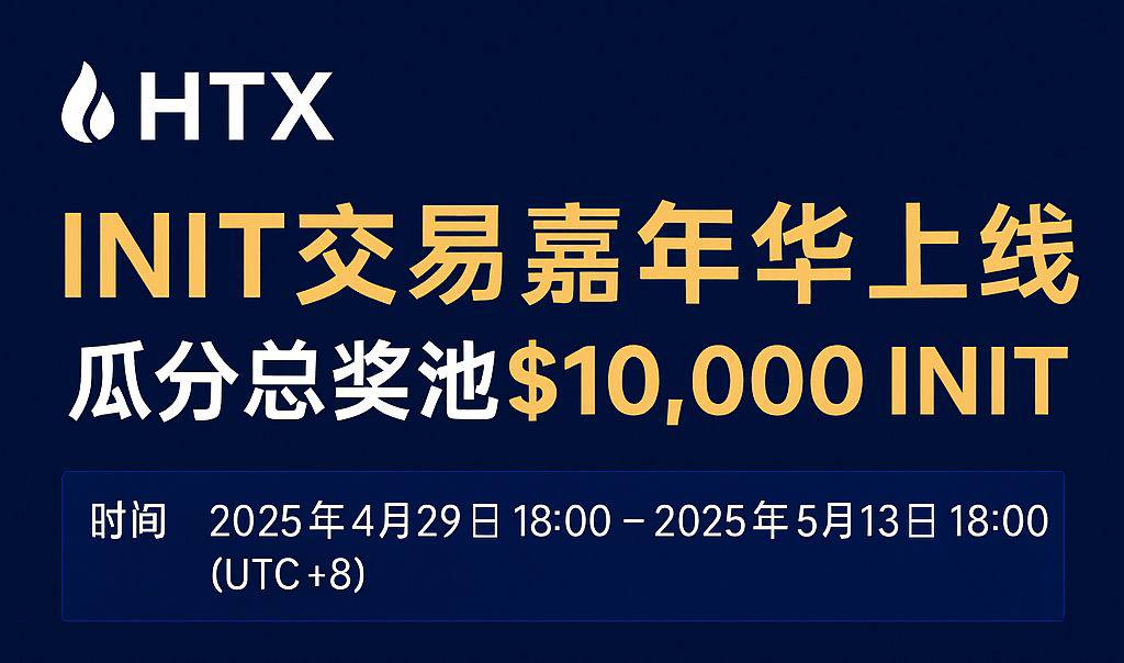 🔥火币HTX INIT交易嘉年华重磅开启，万元代币等您来瓜分！
 
尊敬的用户，火币HTX正式推出INIT交易嘉年华活动，诚邀您共赴这场交易盛宴！具体活动细则如下：
 
⏰【活动时间】
2025年4月29日18:00 - 5月13日18:00（UTC+8）
 
🎁【多重奖励机制】
 
1.