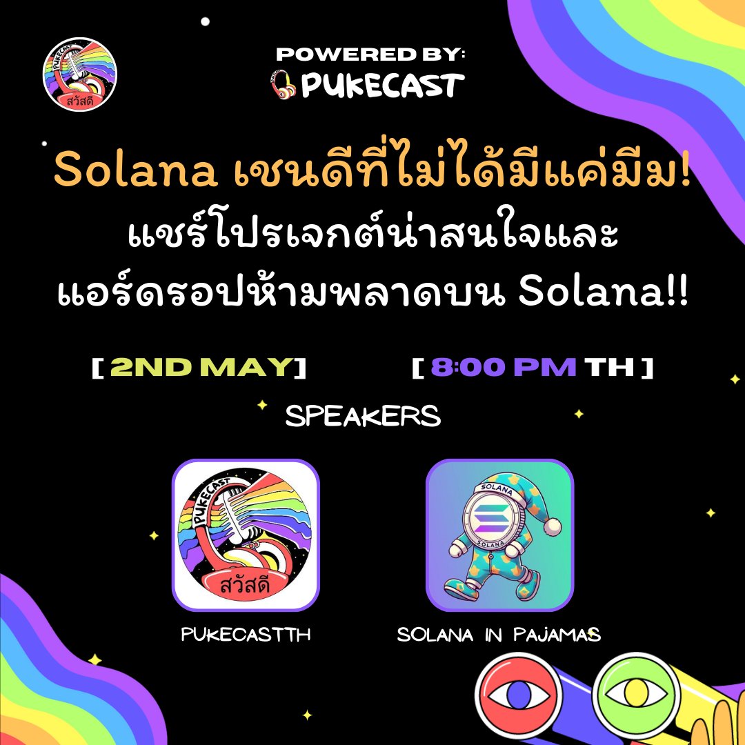 PukecastTH's tweet image. 🚨 ชาว Solana ห้ามพลาด! รอบนี้ Pukecast TH จะพาไปเจาะลึกว่า Solana ไม่ได้มีดีแค่เหรียญมีม 💥

🎙 พบกับคุณ @SolanaInPajamas ที่จะมาแชร์ประสบการณ์ตรงจากการใช้งานจริงในเชน Solana ที่มากกว่าการเทรดมีม
📅 วันศุกร์ที่ 2 พ.ค. 🕗 เวลา 20:00 น. (GMT+7)

ใครอยากรู้ว่าแอร์ดรอปบน Solana