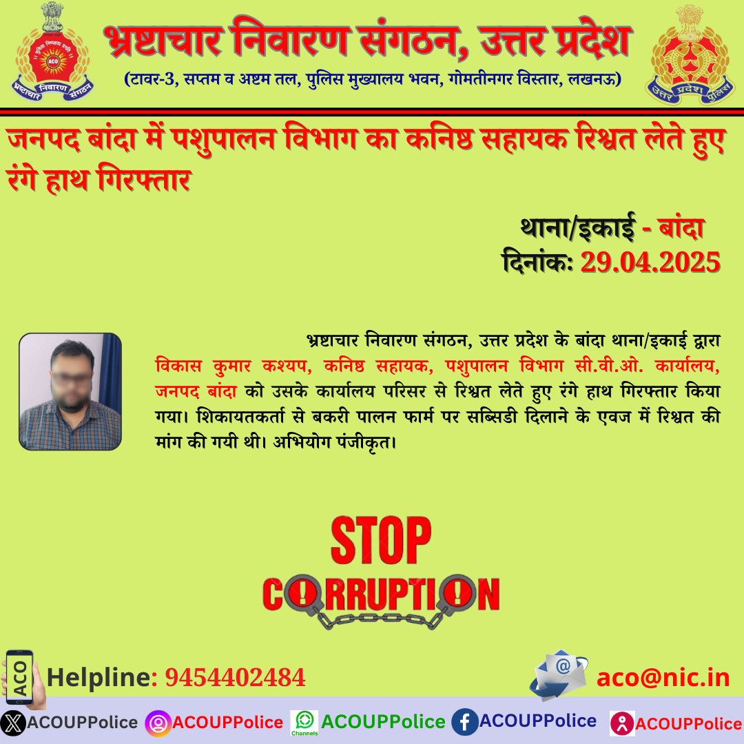 भ्रष्टाचार के विरुद्ध जीरो टालरेंसः-  
               भ्रष्टाचार निवारण संगठन, उ0प्र0 के बांदा थाना/इकाई द्वारा पशुपालन विभाग के कनिष्ठ सहायक को ₹10,000/- की रिश्वत लेते हुए रंगे हाथ गिरफ्तार किया गया। 
हेल्पलाइन- 9454402484 
ईमेल-aco@nic.in