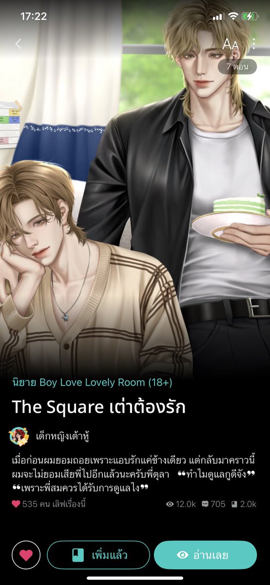 เด็กมันร้ายเชื่อเถอะ 🤭🤭

“ตัวพี่หอมจัง”

“หอมอะไรยังไม่ได้อาบน้ำเลย”

“งั้นก็คงแย่แล้วแหละครับ”

“แย่อะไร”

“ก็ดูเหมือนว่า...ผมจะติดกลิ่นของพี่เข้าแล้วไง”

#เต่าต้องรัก 📌 #นิยายวาย #แนะนำนิยายวาย #นิยายวายแนะนํา