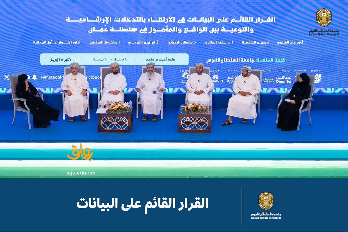 screen_index_om's tweet photo. نفذ فريق المشروع البحثي الاستراتيجي الممول #مؤشر_رصد_سلوكي الندوة الحوارية بعنوان القرار القائم على البيانات:  نحو إرشاد وتوعية في سلطنة عُمان ودول الخليج بالتعاون مع  ممثلي  من وزارة التربية والتعليم والمركز الوطني للإحصاء والمعلومات والمركز الإحصائي الخليجي وممثل من وحدة متابعة تنفيذ #رؤية_عُمان_2040 ضمن فعاليات #جامعة_السلطان_قابوس في #معرض_مسقط_الدولي_للكتاب 2025 لتسليط الضوء على أهمية البيانات، ومدى إمكانية توظيف البيانات في اتخاذ القرار القائم على البيانات في المجالات النفسية والاجتماعية والصحية للمختصين وصنّاع القرار.