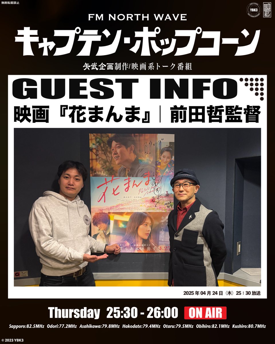 ／
4/24_25:30放送
#キャプテンポップコーン
＼

ゲスト｜ #前田哲 監督
『#映画花まんま』より🍿🔥
🗣️大人パートはオリジナル
🗣️関西ネイティブの貢献度
🗣️太郎はどうしてカラスの専門家

📻radiko.jp/share/?sid=NOR…

#鈴木亮平 #有村架純
#鈴鹿央士 #ファーストサマーウイカ #PR
<a href="/hanamanma_movie/">映画『花まんま』公式🌸</a>