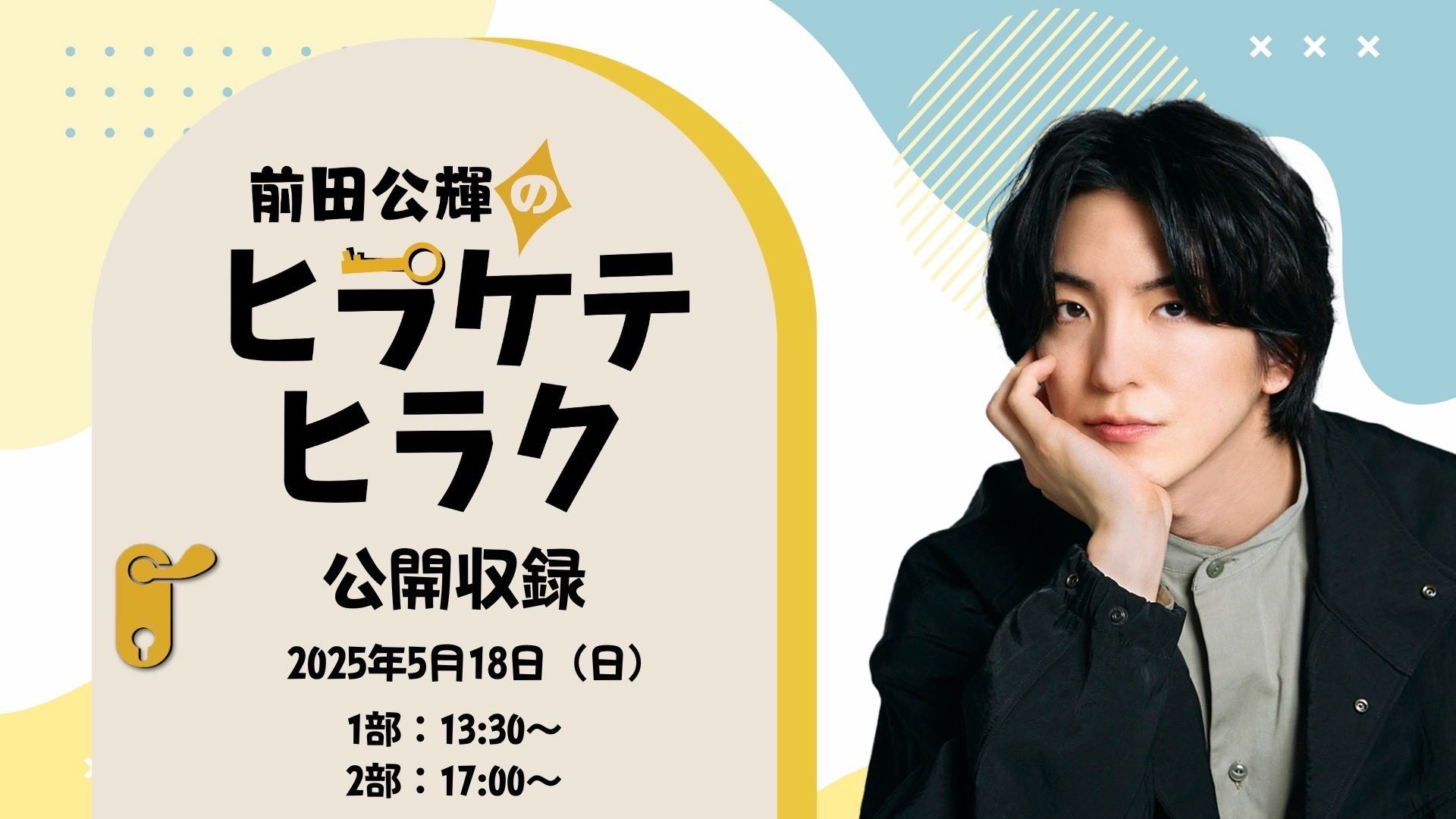 前田公輝 2025オフィシャルグッズ/アクリルスタンド 二種 前田公輝