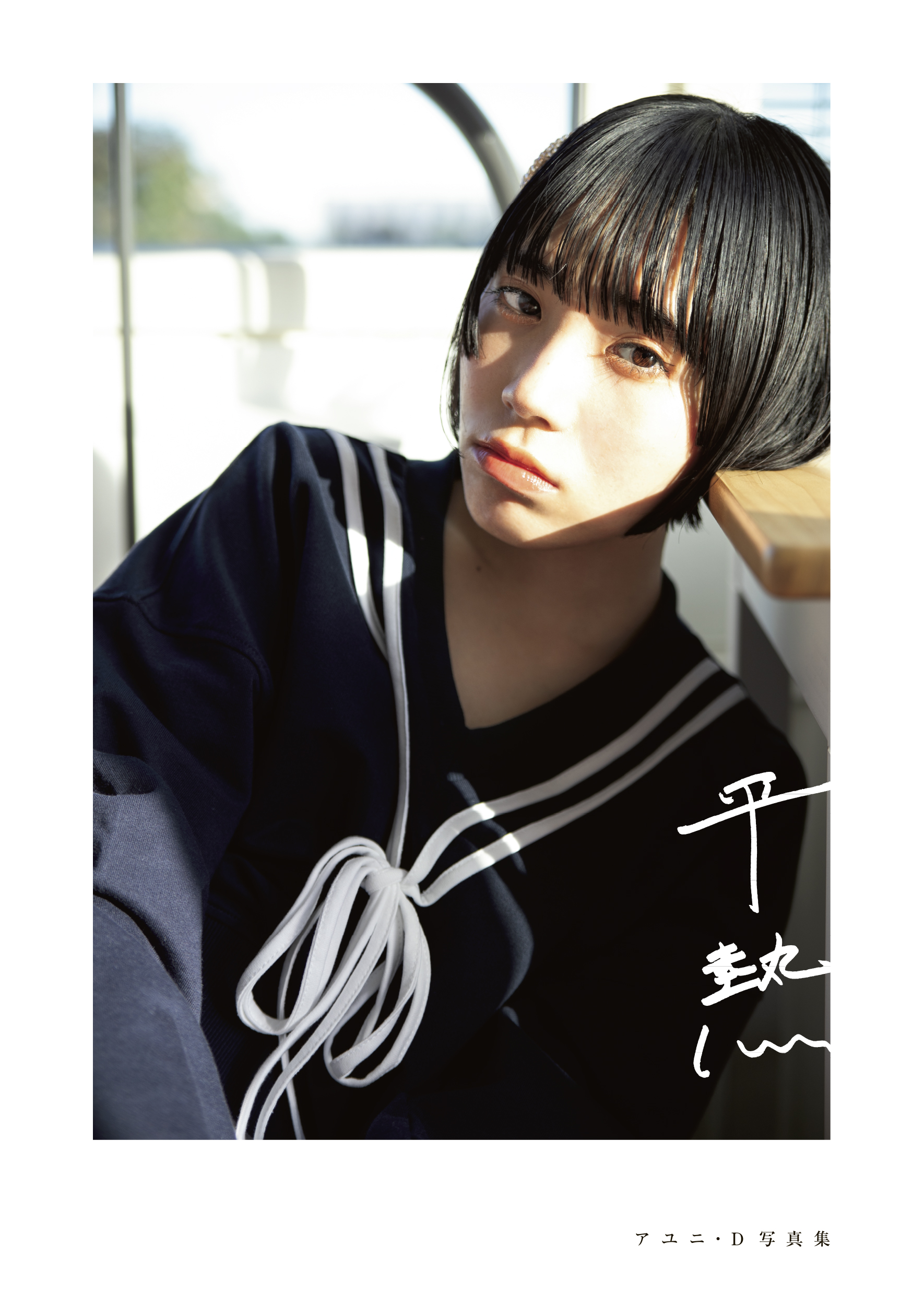 アユニ・D (@AYUNiD_BiSH) / X
