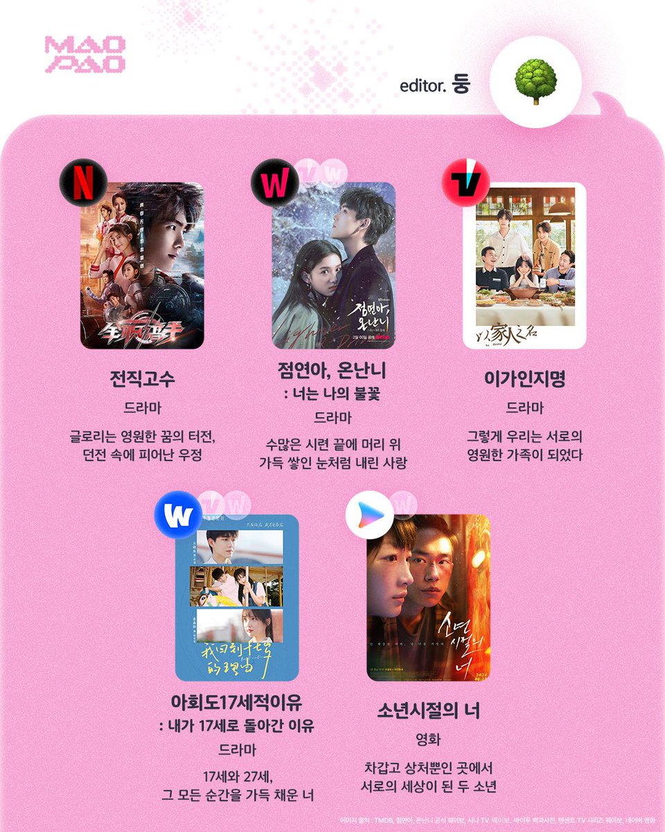 -에디터 둥🌳 *넷플릭스 <전직고수> *왓챠 <점연아, 온난니 : 너는 나의 불꽃> *티빙 <이가인지명> *웨이브 <아회도17세적이유 : 내가 17세로 돌아간...