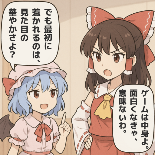 目を奪うのは外見、心を奪うのは中身。
#ゲーム作る霊夢 
