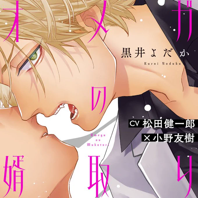 んでGWだからお時間ある方はオメガの婿取りのボイスコミックもあるよ❤
ちなみにコミックスは電子なら5/1まで30%OFFだ!!ヤッタ～～～～!!

【極道オメガバース】オメガの婿取り ～全話まとめ～【松田健一郎/小野友樹】 https://t.co/cay61Po4St @YouTubeJapan 