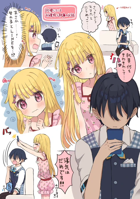 浮気(?)を疑うお嬢様(1/2) 
