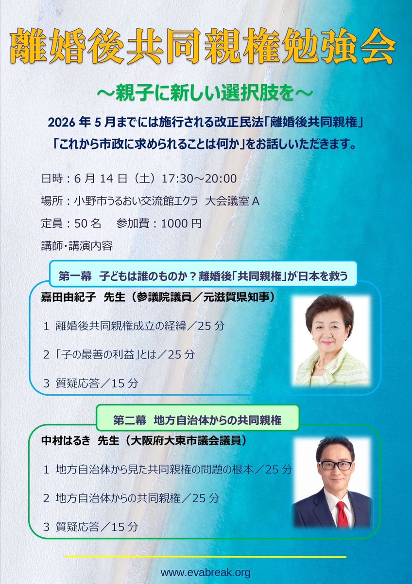 親子の未来を守るのは社会であり、当事者の皆様の草の根の行動です。
市町村の共同親権の矛盾、現場の苦労、変え方、展望を話したいと思います!下記からお気軽に申し込み下さい😊
 一緒に子ども中心の共同親権社会を作りましょう!
#共同親権 #小野市
evabreak.org/post/20250614