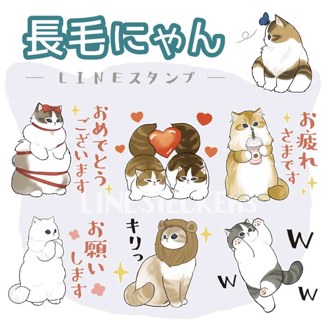 【新LINEスタンプのお知らせ】
もこもこ、毛量❤️
長毛にゃんLINEスタンプ登場です😽
https://t.co/UDaz6c0dNy 