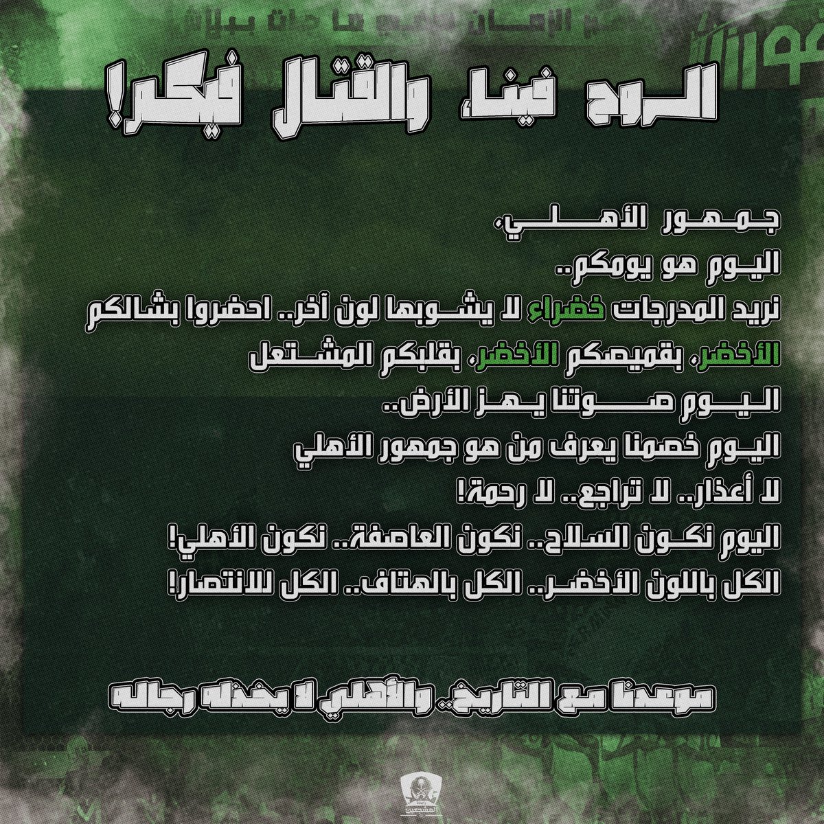 الروح فينا .. والقتال فيكم ✊🏻🥶

تنبيه :

تفتح البوابات الساعة 3:30 عصرًا

الحضور المبكر 

الحضور بالأخضر والشال

ومنصورين بإذن الله 💚