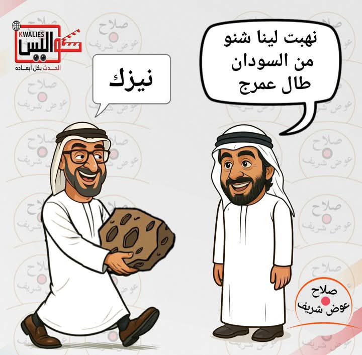 شفشافه دويله الشر والسوء
يهود العرب
قاتلكم الله
🔥🔥🔥🔥🔥
شفشافه النيازك
تتبلو بس
امن ياجن🔥
ود الغناوة🔥🫡
#الامارات_تقتل_السودانيين 
#الامارات_تسرق_السودان 
#الامارات_سرقت_نيازك_السودان