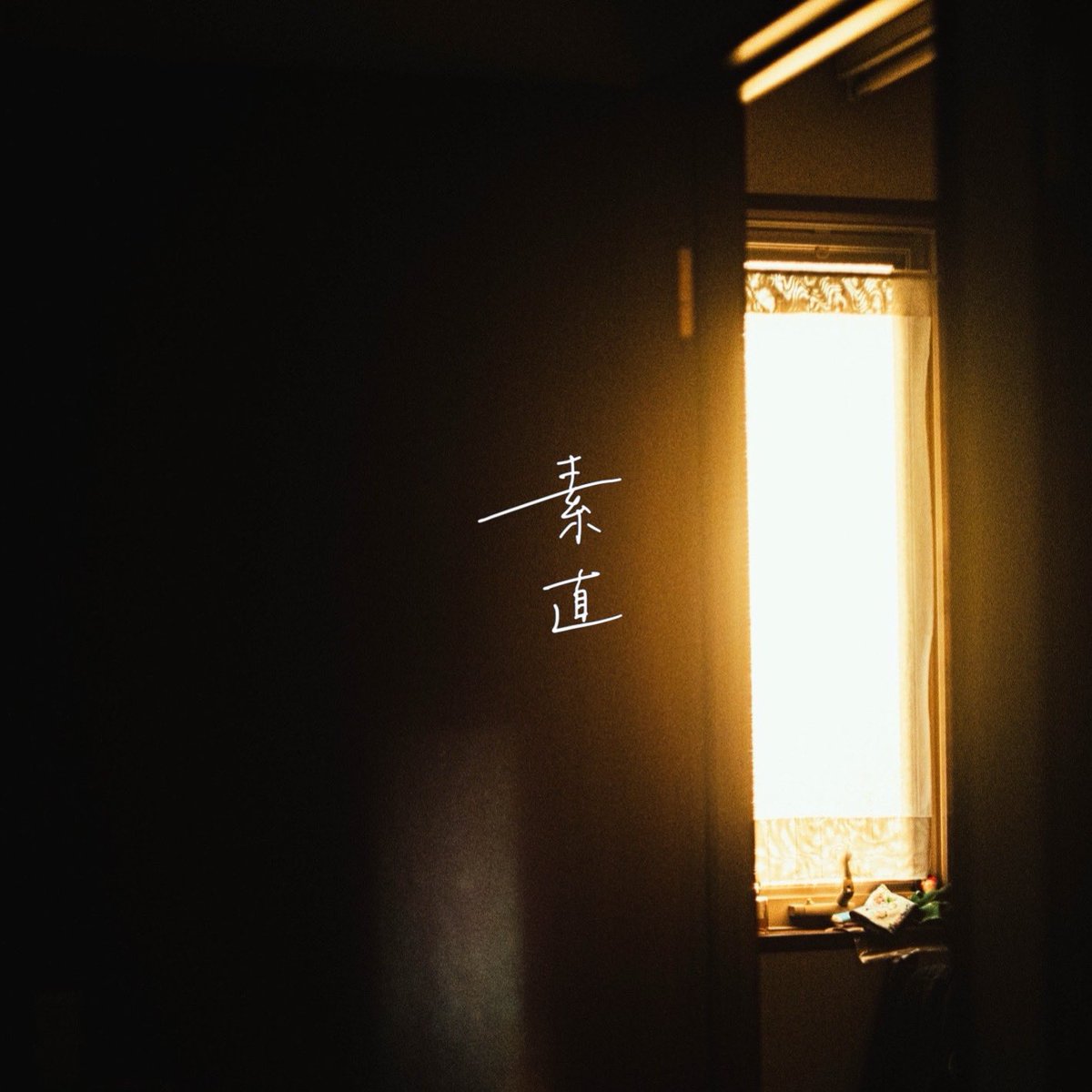 【💫配信開始💫】

「素直(demo ver.)」 配信開始！

視聴リンクこちら⬇️

eggs.mu/share?target=m…