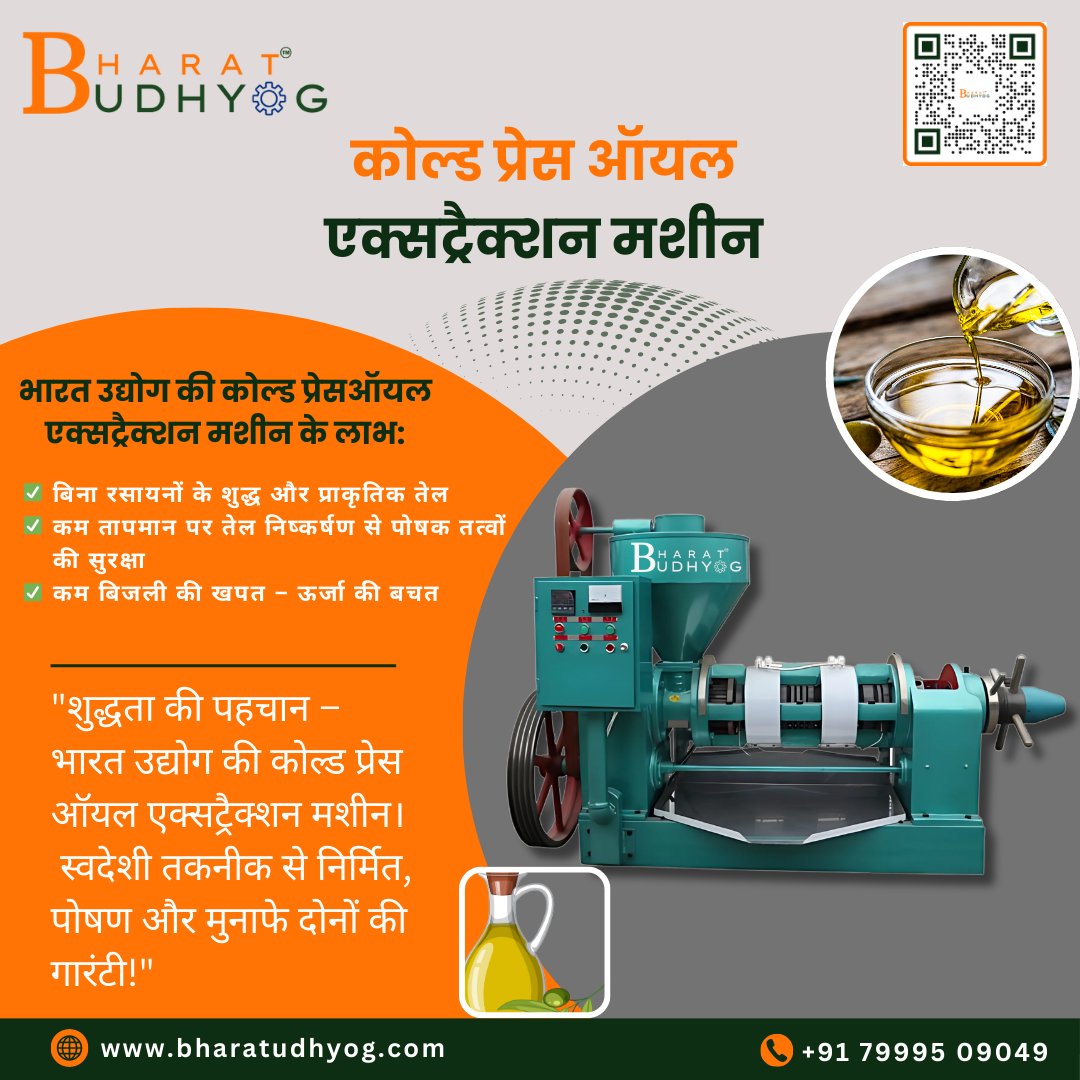 Bharatudhyog_'s tweet image. अब शुद्ध और प्राकृतिक तेल निकालना हुआ आसान!
भारत उद्योग की कोल्ड प्रेस ऑयल एक्सट्रैक्शन मशीन – स्वदेशी तकनीक, ऊर्जा की बचत और पोषण की सुरक्षा।
बिना रसायनों के, कम तापमान पर उच्च गुणवत्ता वाला तेल पाएं। #BharatUdyog #ColdPressOilMachine #OilExtractionMachine #PureOil