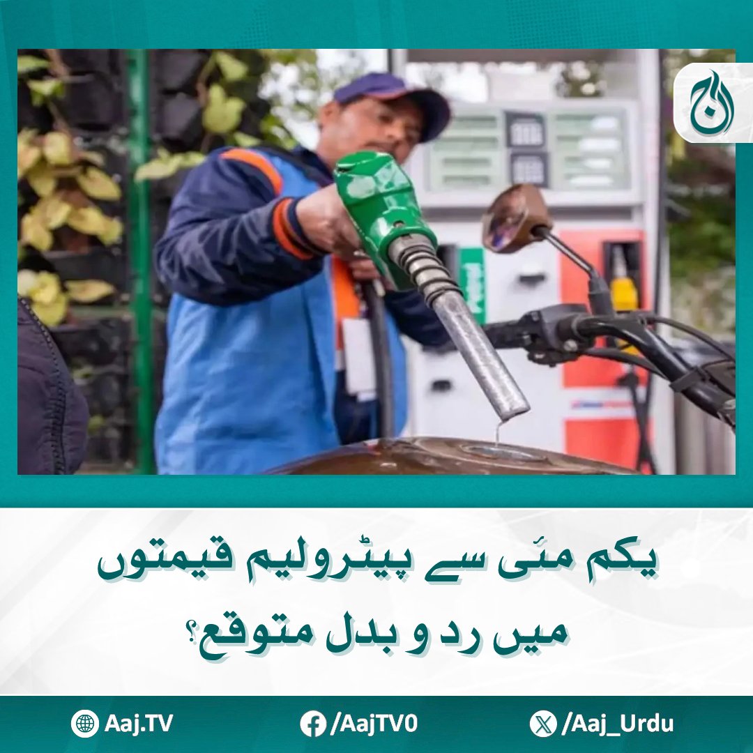 Aaj_Urdu's tweet photo. پیٹرول، ڈیزل کی قیمتوں میں معمولی اتار چڑھاؤ کا بوجھ صارفین پر نہیں ڈالا جائے گا، سرکاری ذرائع
مزید پڑھیے: https://t.co/5PsqqZ7VAu
#AajNews #PetrolPrices #DieselRates #May1Update #FuelPriceChange #GovernmentSources #PetroleumNews #PakistanEconomy https://t.co/rZnyN7HT5m