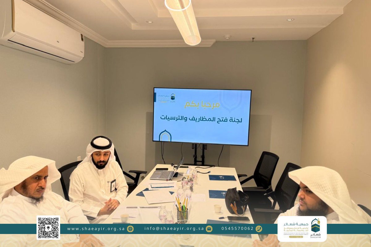 عقدت لجنة فتح المظاريف وترسية المناقصات اجتماعها لدراسة العروض المقدمة، بهدف اختيار الأنسب لتنفيذ المشاريع بأعلى معايير الجودة والكفاءة.

جهود متواصلة للارتقاء بخدمة بيوت الله وتحقيق التميز في رعايتها.

#الجودة_أولاً #خدمة_المساجد #العمل_الخيري #مكة_المكرمة #جمعية_شعائر