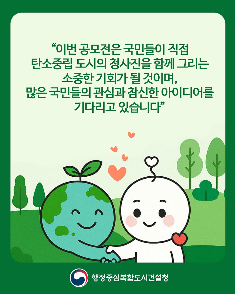 🌳탄소중립도시 슬로건 공모전🌳

자세한 내용은 아래의 링크를 참고해 주세요!
🔗vo.la/qzVCnS

#행복청 #행정중심복합도시건설청 #탄소중립 #공모전 #행복도시