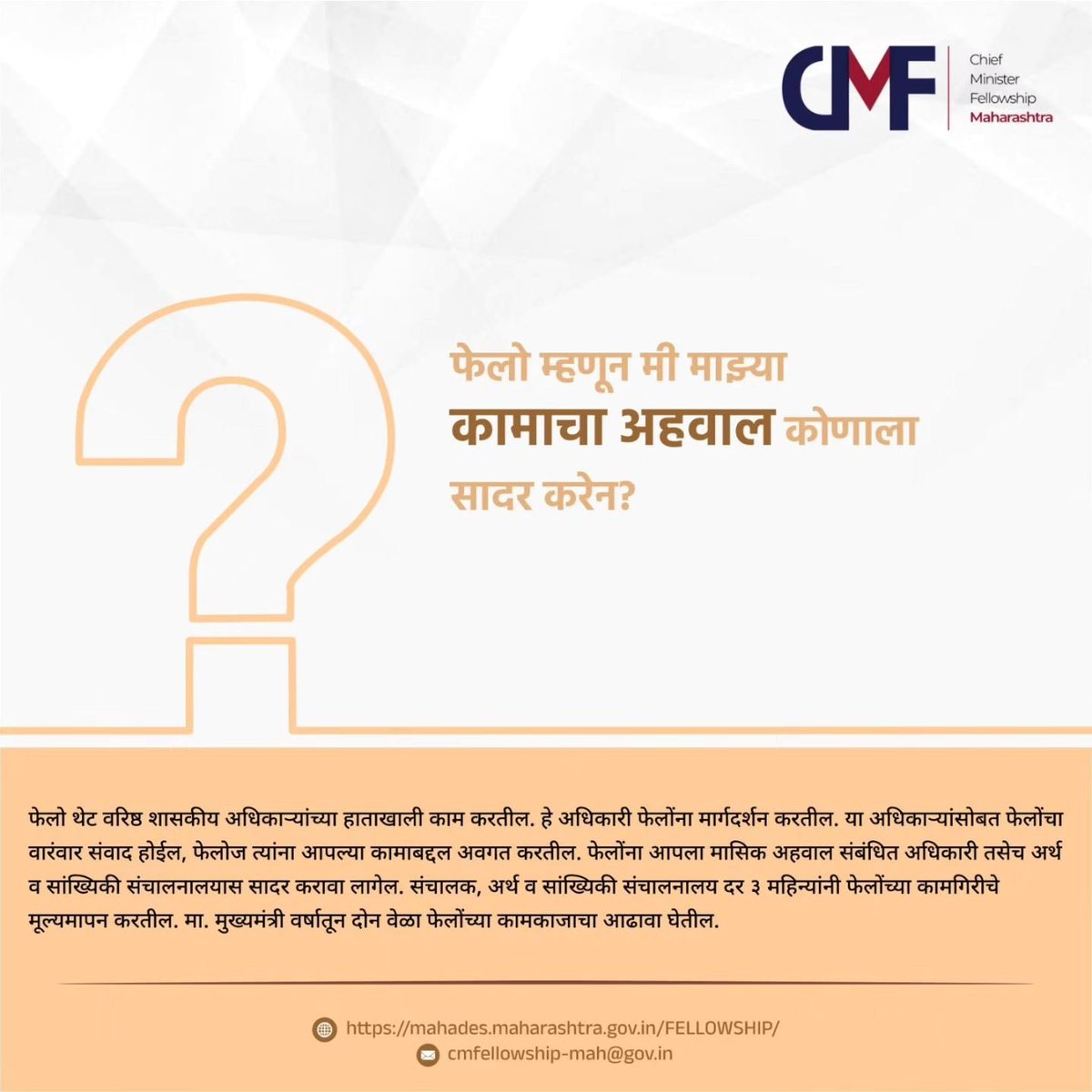 ❌Not your average internship
At CM Fellowship, you report to those shaping Maharashtra’s future, including the Chief Minister himself!
Visit🔗 mahades.maharashtra.gov.in/FELLOWSHIP/
🕙The countdown begins. Just 7 days to turn ambition into action.
🚫Deadline for application: 05.05.2025
Behind