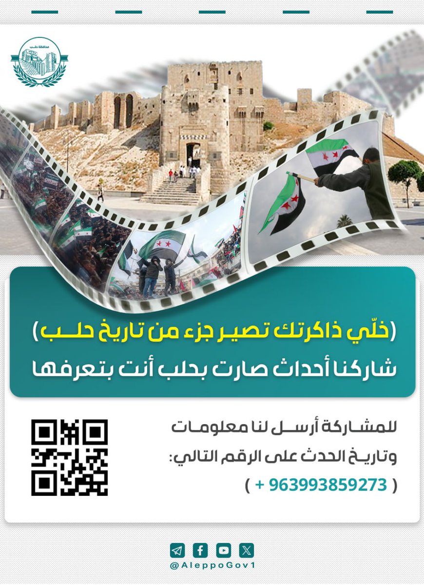 AleppoGov1's tweet image. "خلّي ذاكرتك تصير جزء من تاريخ حلب"
شاركنا أحداث صارت بحلب أنت بتعرفها.
للمشاركة أرسل لنا المعلومات وتاريخ الحدث على الرقم التالي: +963993859273
#محافظة_حلب
t.me/AleppoGov1