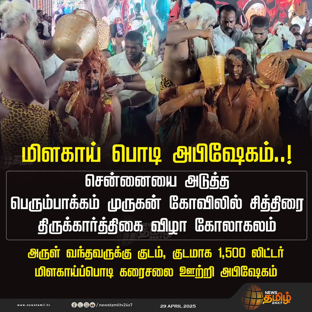 NewsTamilTV24x7's tweet image. #NewsUpdate || மிளகாய் பொடி அபிஷேகம்..!

#Chennai | #Chilipowder | #Thirukarthigaifestival | #murugan | #TamilNews | #NewsTamil | #NewsTamil24x7