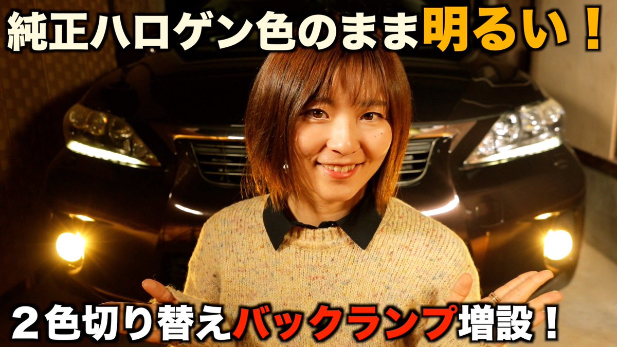 uchiyamamie's tweet photo. https://t.co/Pc0Inwr5Li
ハロゲン色の純正カラーLEDライトすごい!😆
バックランプを変えたら後ろ姿が急きょ高級になりましたw
#lexus
#レクサス
#ct200h https://t.co/cCVWh4DSGB