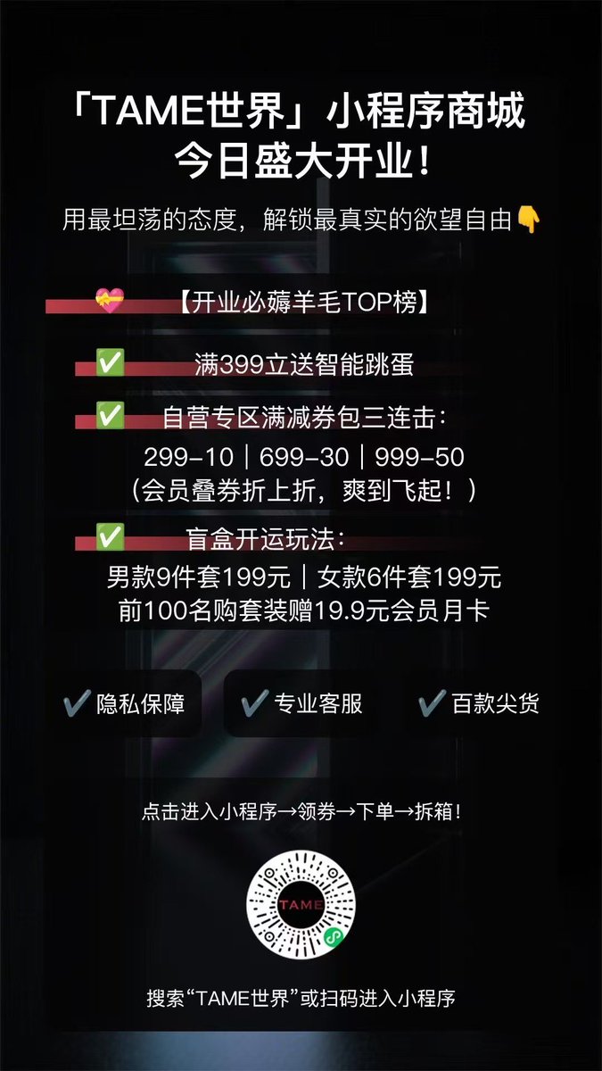 【TAME世界】‼️
💐女士专享6件：莫奈花园蝴蝶礼盒
🐲男士专享9件：龙脊秘境·探索套装
🎁 199元拆除499元私密惊喜
🎁 前100名赠「商城会员月卡」
👇扫描进入小程序提前锁定资格哦

👉点赞 评论 转发 一键三连抽小海马跳蛋啦👈 https://t.co/dJJAJpvXbw