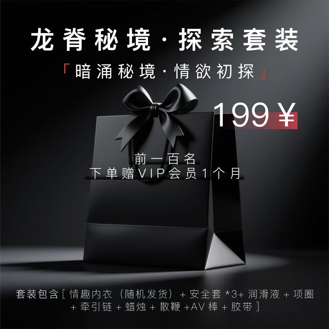 【TAME世界】‼️
💐女士专享6件：莫奈花园蝴蝶礼盒
🐲男士专享9件：龙脊秘境·探索套装
🎁 199元拆除499元私密惊喜
🎁 前100名赠「商城会员月卡」
👇扫描进入小程序提前锁定资格哦

👉点赞 评论 转发 一键三连抽小海马跳蛋啦👈 https://t.co/dJJAJpvXbw