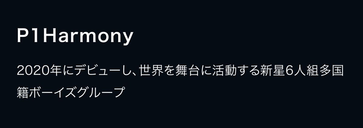 POMELOicecube's tweet photo. 外から見た紹介文新鮮。内から見てるとこうは書けない。
多国籍ボーイズグループんw

#피원하모니 #P1Harmony https://t.co/OLH8GOuApA