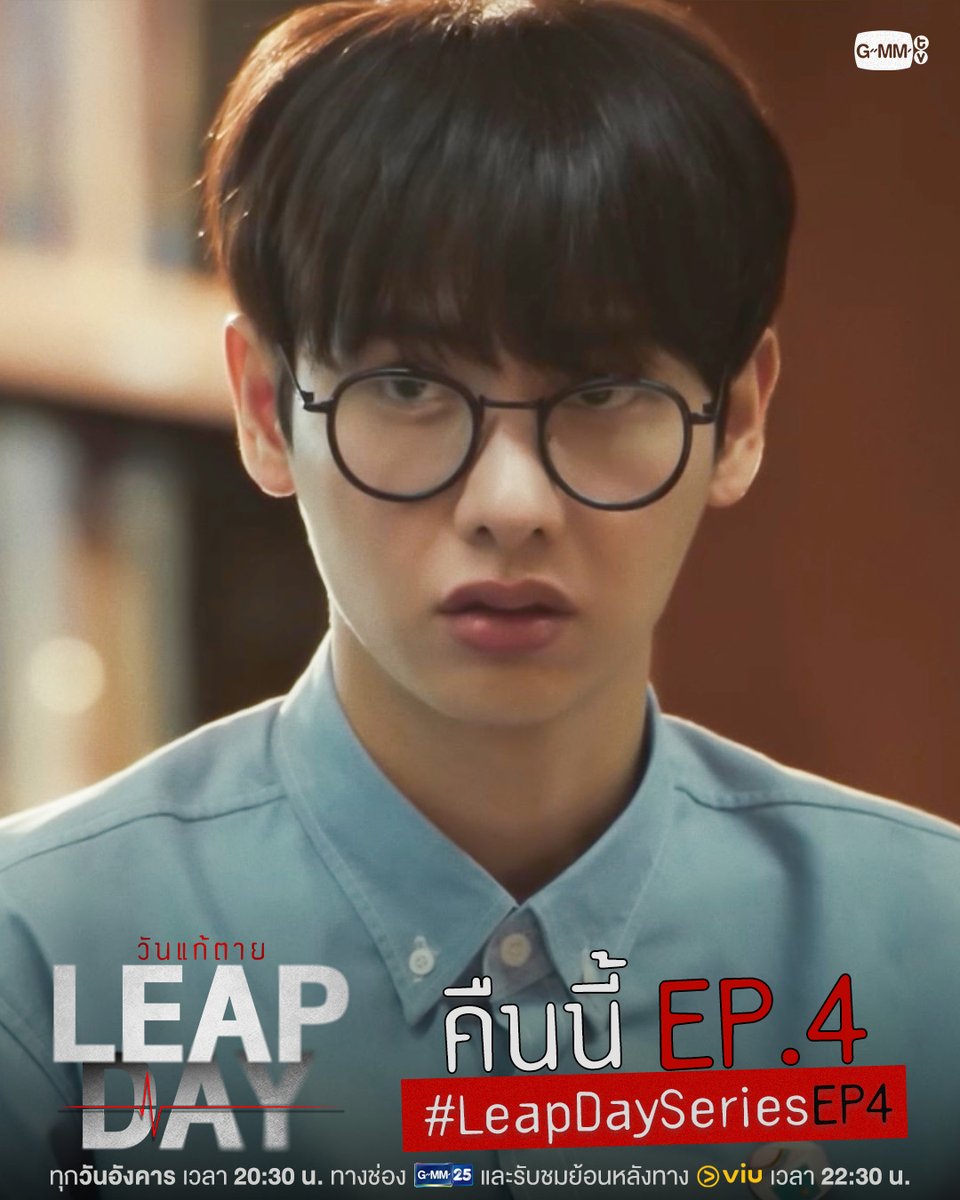 GMMTV's tweet photo. ร่วมมือกันหาคำตอบ Leap Day ไปด้วยกัน | คืนนี้ #LeapDaySeries EP.4 ห้ามพลาด!

“Leap Day วันแก้ตาย”🕛
ทุกวันอังคาร เวลา 20:30 น. ทางช่อง GMM25
และรับชมย้อนหลังทาง VIU เวลา 22:30 น.
#GMMTV https://t.co/YFuEQibjuw