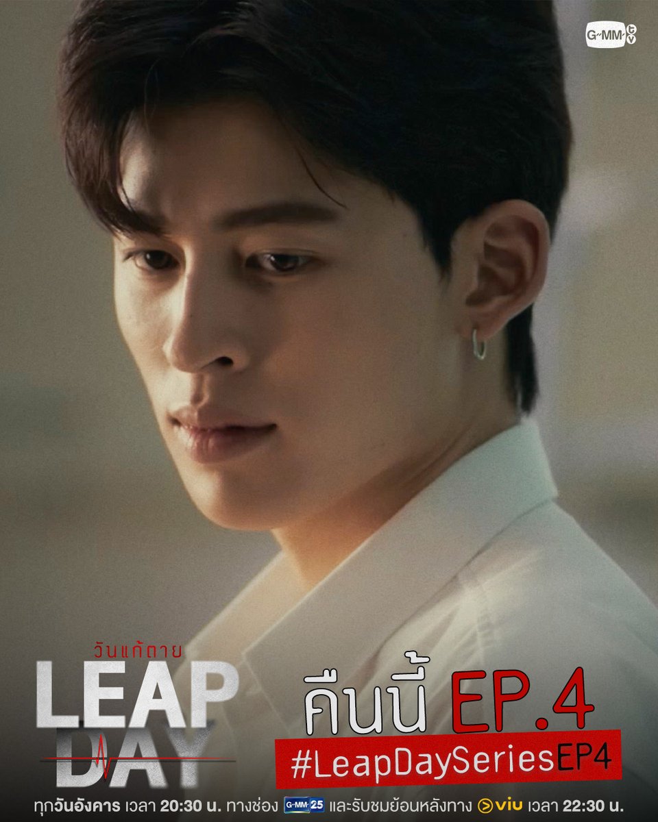 GMMTV's tweet photo. ร่วมมือกันหาคำตอบ Leap Day ไปด้วยกัน | คืนนี้ #LeapDaySeries EP.4 ห้ามพลาด!

“Leap Day วันแก้ตาย”🕛
ทุกวันอังคาร เวลา 20:30 น. ทางช่อง GMM25
และรับชมย้อนหลังทาง VIU เวลา 22:30 น.
#GMMTV https://t.co/YFuEQibjuw