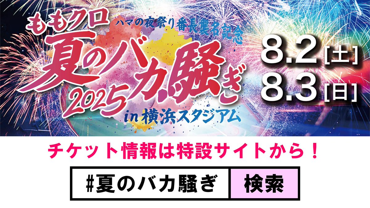 夏のバカ騒ぎ チケットプレオーダー受付中?❤?? ハマの夜祭り番長 